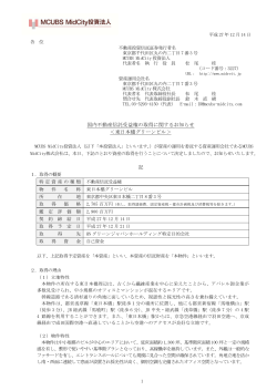 国内不動産信託受益権の取得に関するお知らせ ＜東日本橋グリーンビル