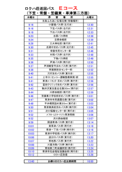 ロクハ荘巡回バス Eコース （下笠・常盤・笠縫東・草津第二方面）