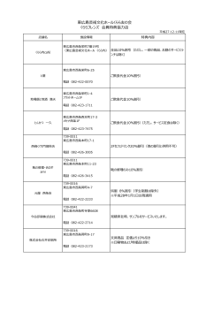 協賛店一覧（2015.12.11現在）