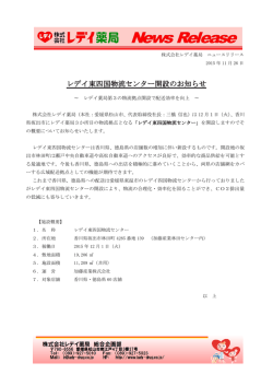 レデイ東四国物流センター開設のお知らせ