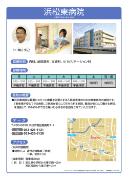 浜松東病院 - 浜松市医師会