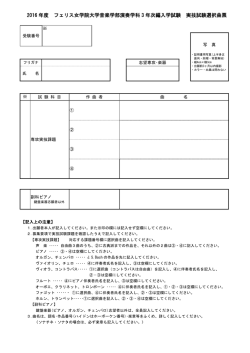 実技試験選択曲票・音楽教育歴