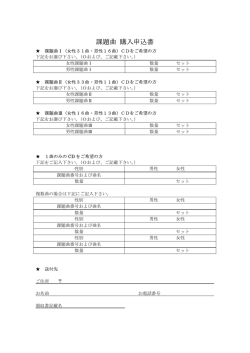 課題曲 購入申込書