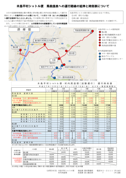 木島平村シャトル便 馬曲温泉への運行路線の延伸