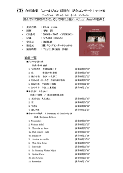 CD 合唱曲集 「コールジュン15周年 記念コンサート」