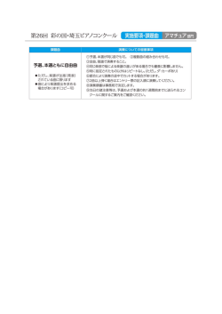 第26回 彩の国・埼玉ピアノコンタール 実施要項・課題曲 アマチュア部門