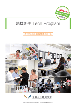「地域創生Tech Program」概要リーフレット（PDF）