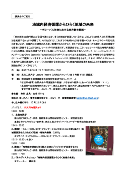 地域内経済循環からひらく地域の未来～グローバル社会における地方創