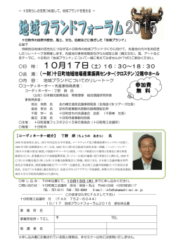 十日町地域ブランドフォーラム2015のご案内