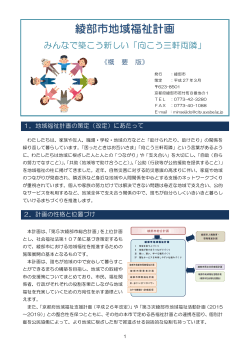 綾部市地域福祉計画（概要版）（PDF：837KB）