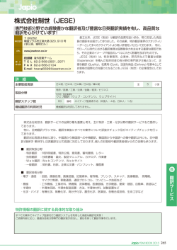 株式会社制世（JESE）