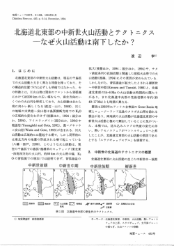 北海道北東部の中新世火山活動とテクトニクスーなぜ火山活動は南下