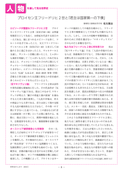 プロイセン王フリードリヒ2世と「君主は国家第一の下僕」