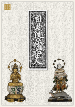 両山第十八世 圓是院日耀聖人 両山第十八世 圓是院日耀