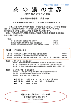 茶 の 湯 の 世 界