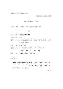 第 5 期やすくに活世塾塾生各位 靖國神社崇敬奉賛会事務局 レポートの