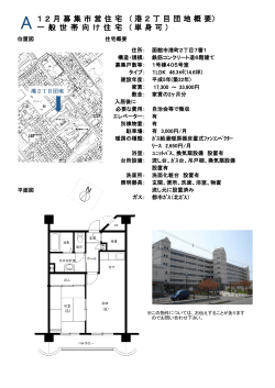 12月募集市営住宅 一 般 世 帯 向 け 住 宅 ( 港 2 丁 目 団 地 概 要） ( 単