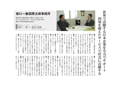 世 界 で 活 躍 す る 日 本 企 業 を 全 力 で サ ポ ー ト 国 境 を 超 え た サ