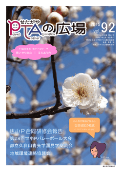 世小P合同研修会報告 - 世田谷区立小学校PTA連合協議会