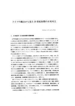 ドイ ツの観点から見た 20 世離己ネ刀期の日米対立