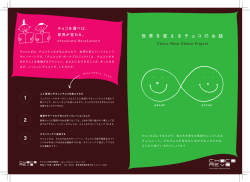 世 界 を 変 え る チ ョ コ の お 話 - Choco
