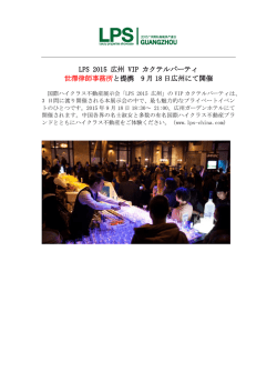 LPS 2015 広州 VIP カクテルパーティ 世澤律師事務所と提携 9 月 18 日