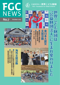 世 界 こ ど も 財 団 は 「 公 益 財 団 法 人 」に 生 ま れ 変 わ り ま し た