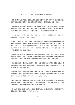 ヨハネ・パウロ 2 世「広島平和アピール」