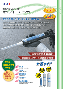 セ 次世ーヤスタンダー ド、 セメフォースアンカー" 認証製品