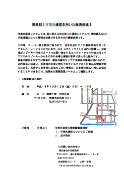 世 世界初！ 可視光通 通信を用 用いた販 販売促進 ！
