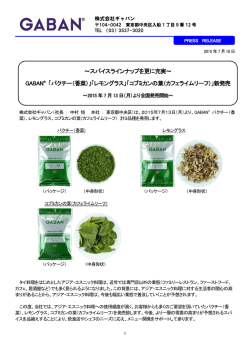 ～スパイスラインナップを更に充実～ GABAN&reg; 「パクチー
