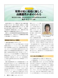 塗料は更に環境に優しく、 高機能性が求められる