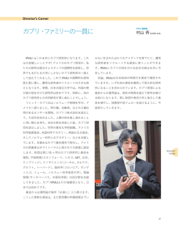 Director`s Corner 村山 斉「カブリ・ファミリーの一員に」