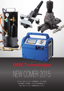 2015 年、BBK テクノロジーズの新製品のテーマは「進化系」 従来の製品