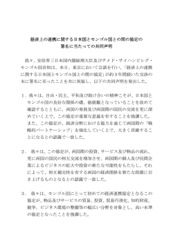 経済上の連携に関する日本国とモンゴル国との間の協定の 署名