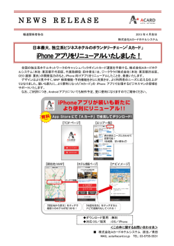 プレスリリース iPhone アプリをリニューアルいたしました！（2015/4/14）