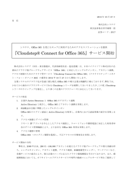 『Cloudstep® Connect for Office 365』サービス開始