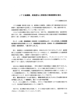 J F E条鋼(株)、 高強度ねじ節鉄筋の事業展開を強化