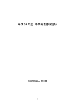 H26年度 事業報告書