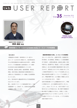 Vol.35【TOKIBO-Ambu エースコープ 3】救命