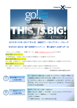 ＜キャンペーン内容＞ 対象クルーズ： 海側・4 泊以上の