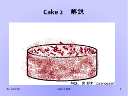Cake 2 解説