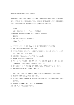 研究用 薬剤感受性検査ディスクの作成法