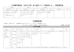 三田国際学園高校 平成 27 年度 高 3 特進クラス「英語表現 Ⅱ」 年間