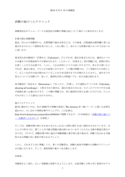 試験の秘けつとテクニック