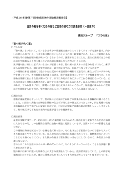 自然の風を導くための窓など空間の取り方の調査研究（一部抜粋）