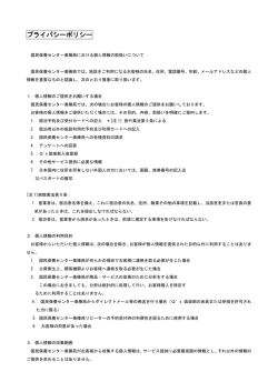 プライバシーポリシー（PDF）