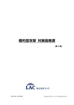 標的型攻撃 対策指南書（第1版）