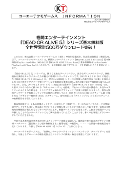 格闘エンターテインメント 『DEAD OR ALIVE 5』シリーズ基本無料版 全