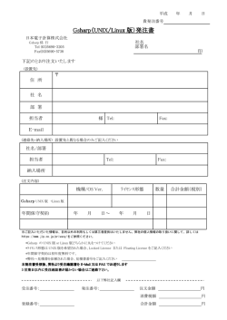 Gsharp（UNIX/Linux UNIX/Linux UNIX/Linux 版）発注書